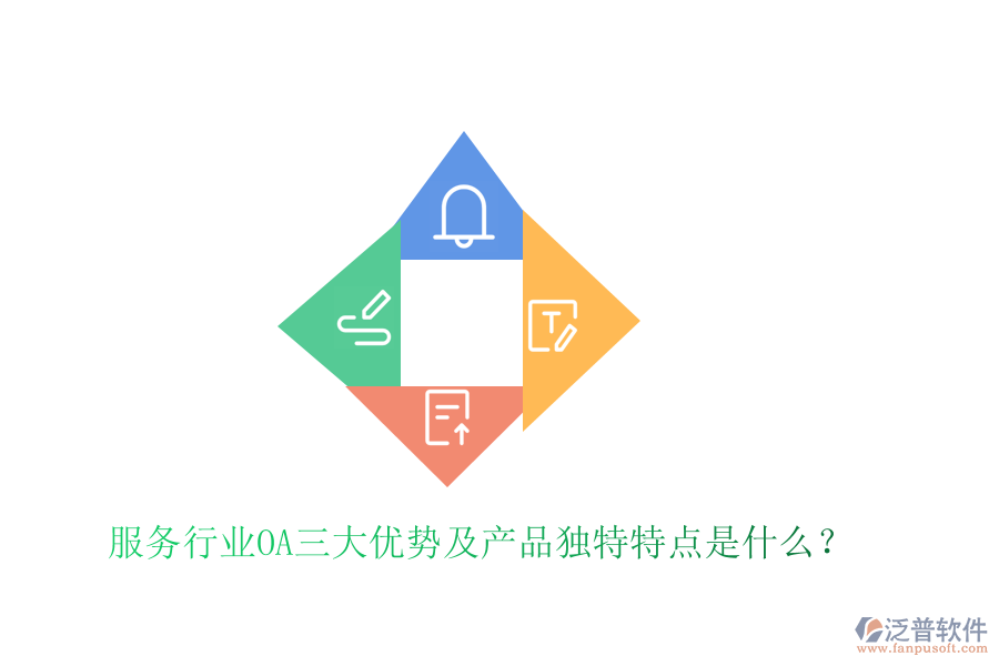  服務(wù)行業(yè)OA三大優(yōu)勢及產(chǎn)品獨(dú)特特點(diǎn)是什么？