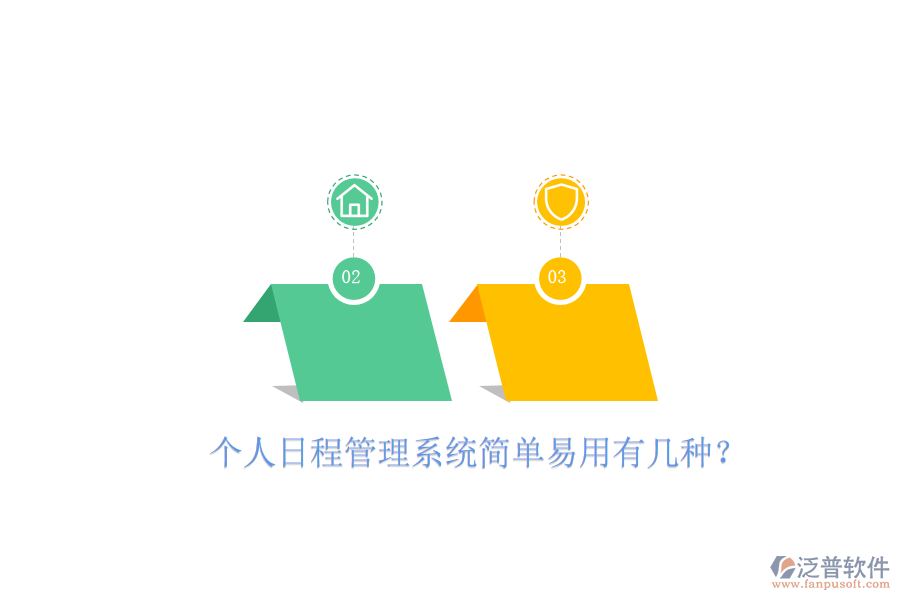  個(gè)人日程管理系統(tǒng)簡單易用有幾種？