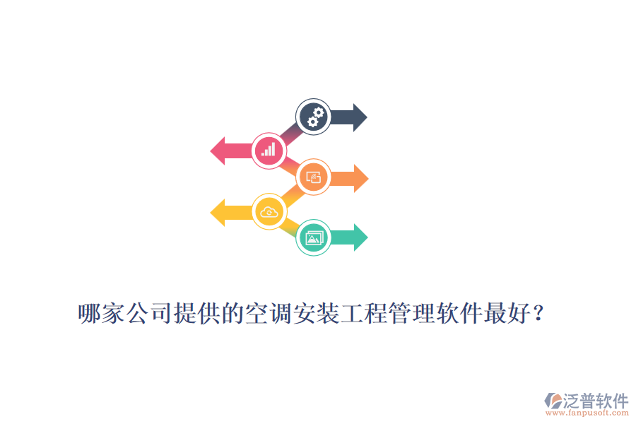 哪家公司提供的空調安裝工程管理軟件最好？