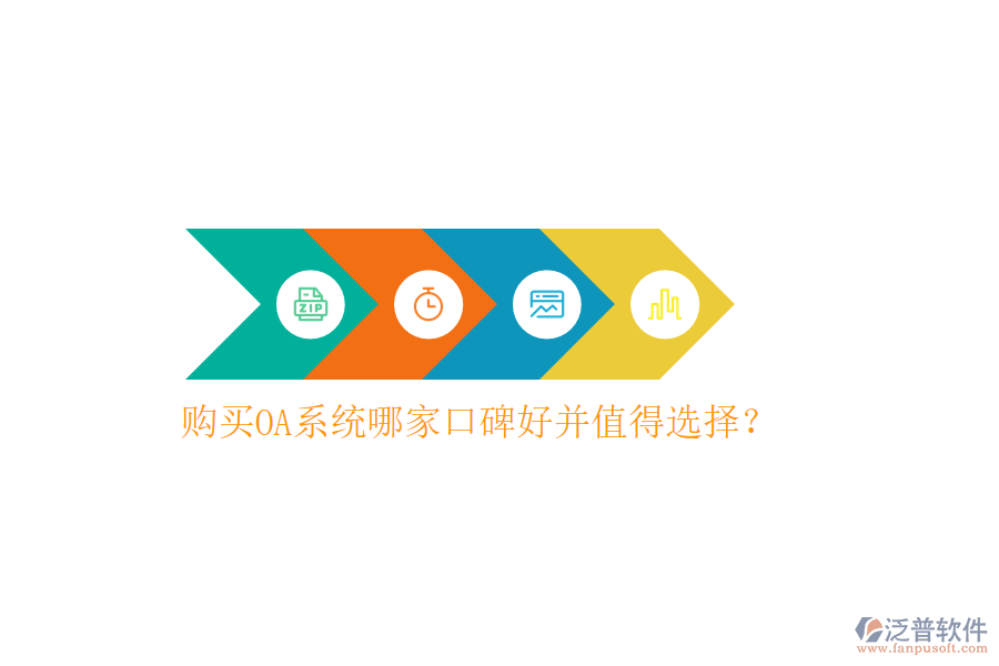  購(gòu)買OA系統(tǒng)哪家口碑好并值得選擇？