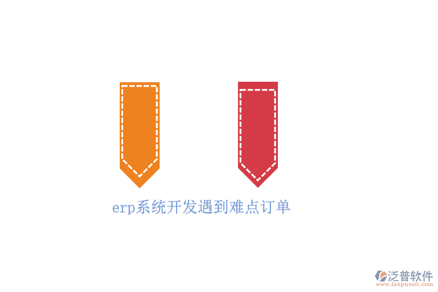 erp系統(tǒng)開(kāi)發(fā)遇到難點(diǎn)訂單