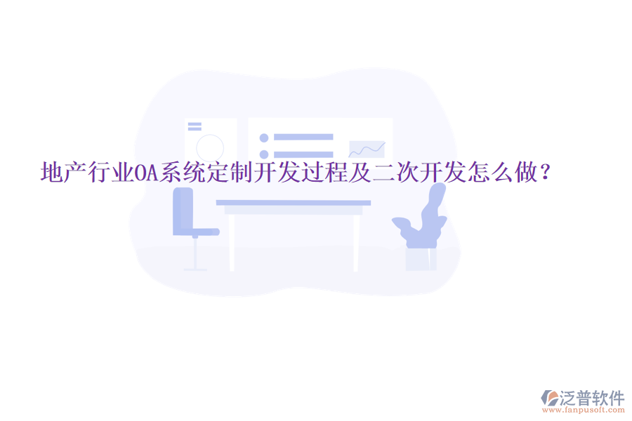  地產(chǎn)行業(yè)OA系統(tǒng)定制開發(fā)過程及二次開發(fā)怎么做？