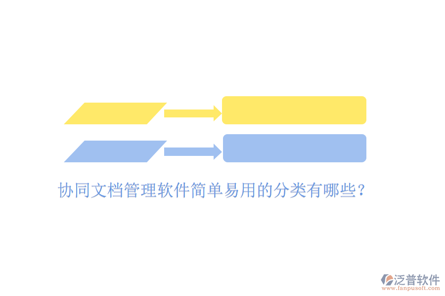  協(xié)同文檔管理軟件簡(jiǎn)單易用的分類有哪些？