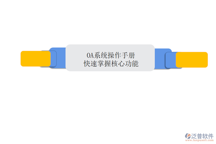  OA系統(tǒng)操作手冊：快速掌握核心功能