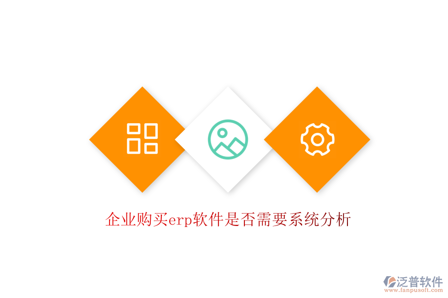 企業(yè)購(gòu)買(mǎi)erp軟件是否需要系統(tǒng)分析