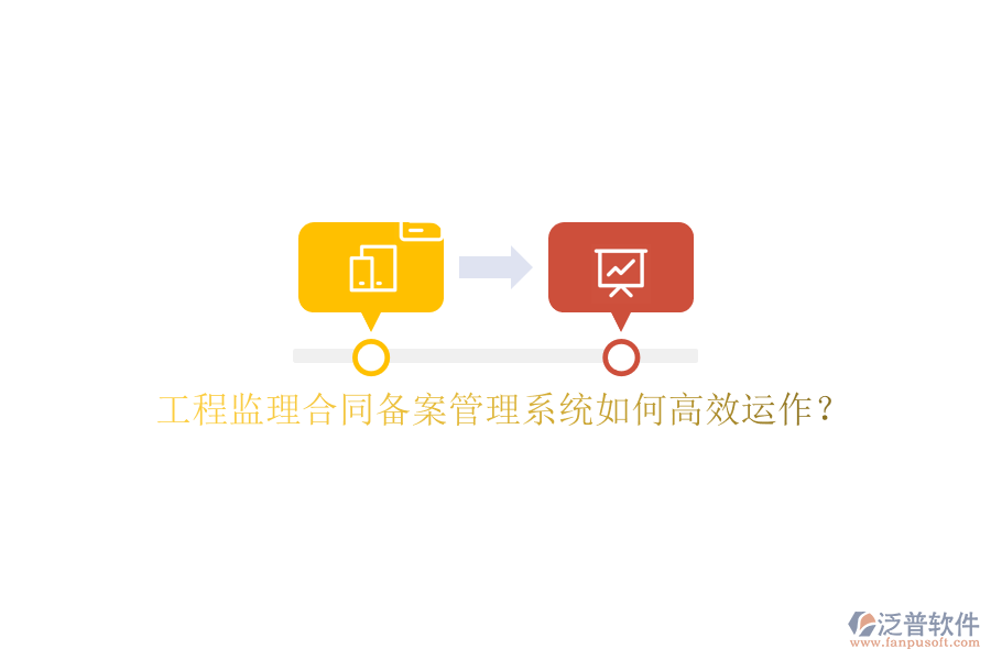工程監(jiān)理合同備案管理系統(tǒng)如何高效運(yùn)作?