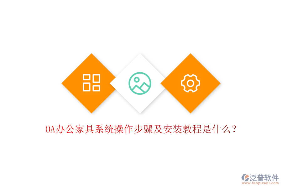  OA辦公家具系統(tǒng)操作步驟及安裝教程是什么？