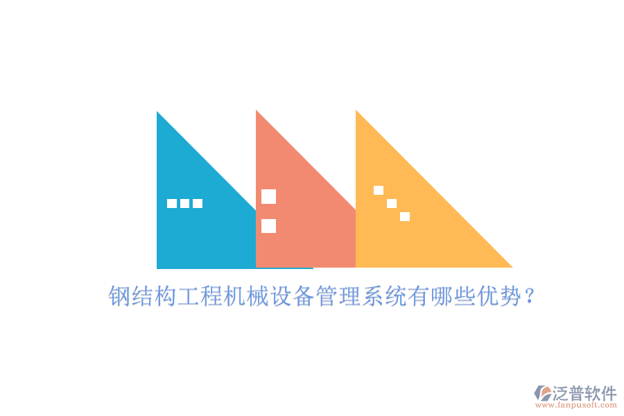 鋼結(jié)構(gòu)工程機械設(shè)備管理系統(tǒng)有哪些優(yōu)勢？