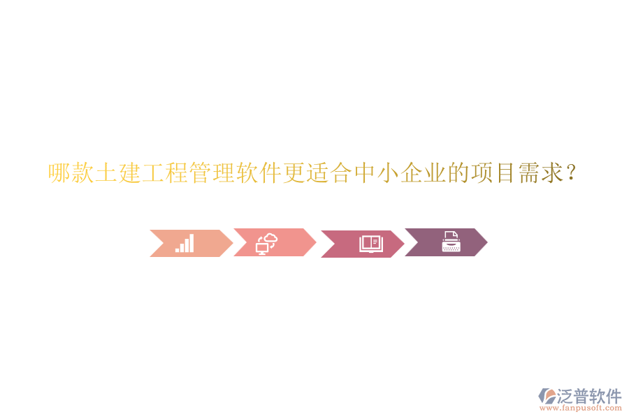 哪款土建工程管理軟件更適合中小企業(yè)的項(xiàng)目需求？