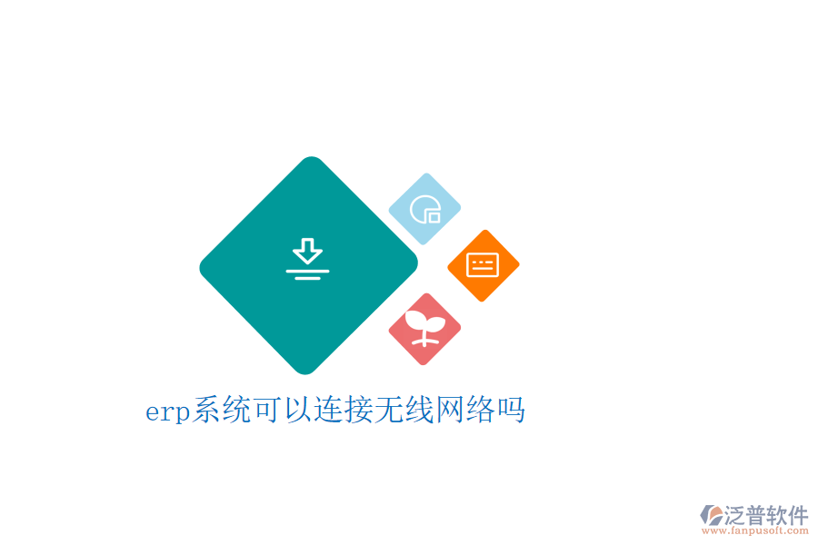  erp系統可以連接無線網絡嗎