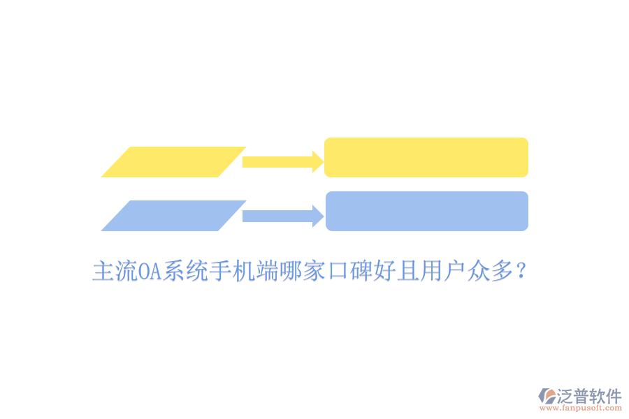  主流OA系統(tǒng)手機端哪家口碑好且用戶眾多？