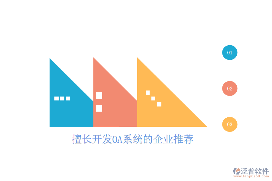  擅長(zhǎng)開(kāi)發(fā)OA系統(tǒng)的企業(yè)推薦