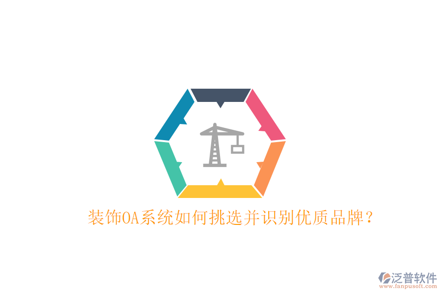  裝飾OA系統(tǒng)如何挑選并識別優(yōu)質(zhì)品牌？