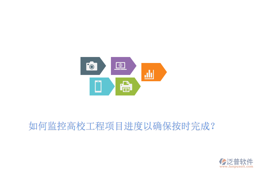 如何監(jiān)控高校工程項目進度以確保按時完成？
