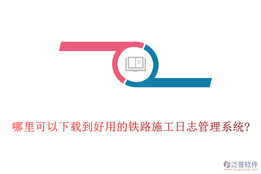 哪里可以下載到好用的鐵路施工日志管理系統?
