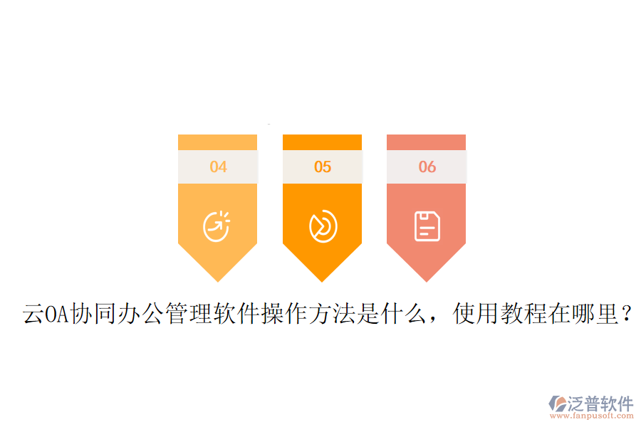  云OA協(xié)同辦公管理軟件操作方法是什么，使用教程在哪里？