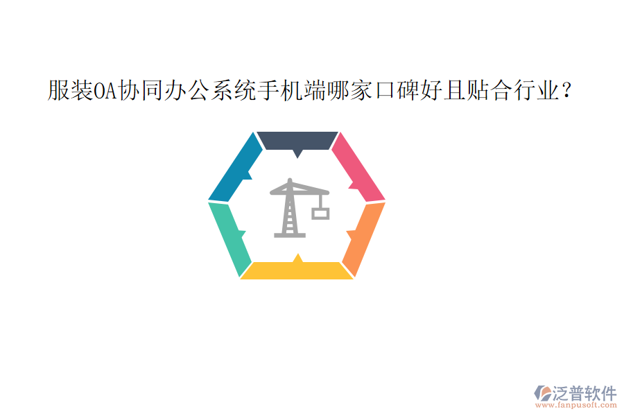  服裝OA協(xié)同辦公系統(tǒng)手機(jī)端哪家口碑好且貼合行業(yè)？