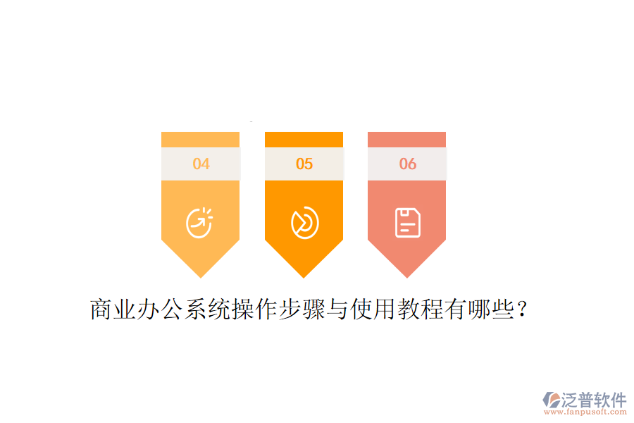  商業(yè)辦公系統(tǒng)操作步驟與使用教程有哪些？