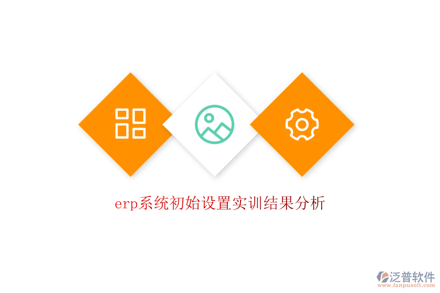 erp系統(tǒng)初始設(shè)置實(shí)訓(xùn)結(jié)果分析