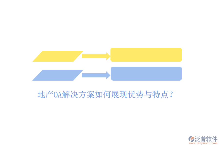 地產(chǎn)OA解決方案如何展現(xiàn)優(yōu)勢(shì)與特點(diǎn)？