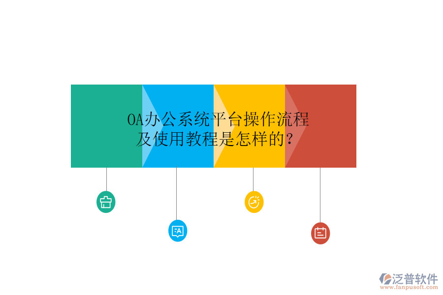 OA辦公系統(tǒng)平臺(tái)操作流程及使用教程是怎樣的？