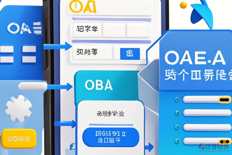 手機的OA軟件如何操作，求安裝與使用教程？