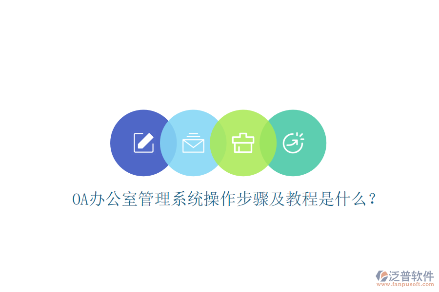  OA辦公室管理系統(tǒng)操作步驟及教程是什么？