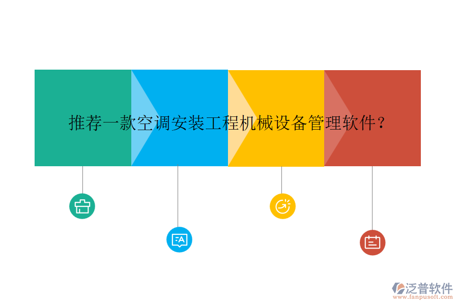 推薦一款空調(diào)安裝工程機(jī)械設(shè)備管理軟件？