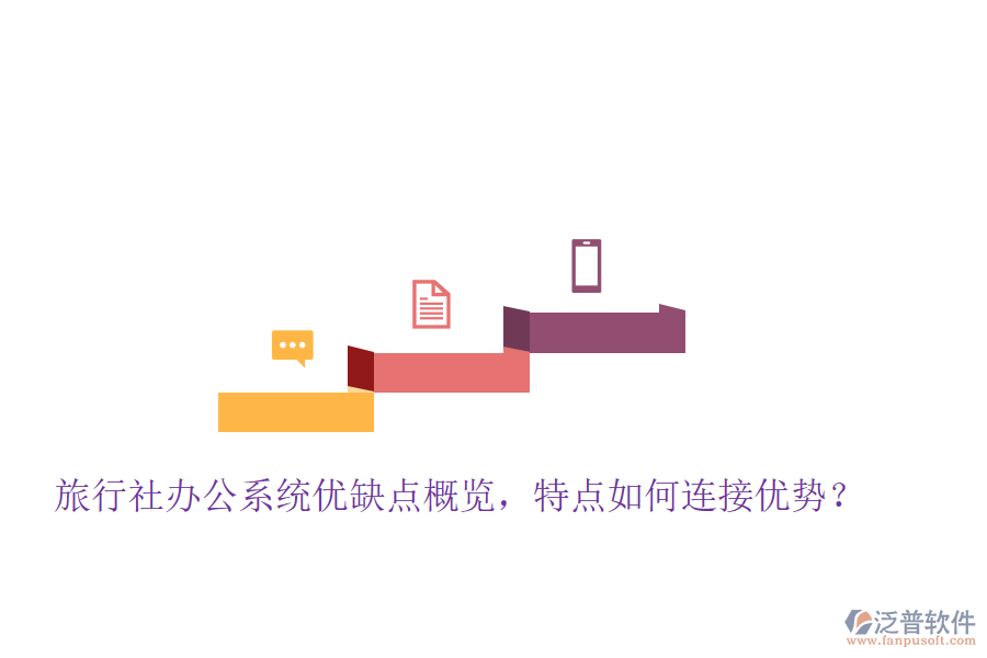 旅行社辦公系統(tǒng)優(yōu)缺點概覽，特點如何連接優(yōu)勢？