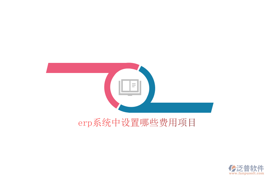 erp系統(tǒng)中設置哪些費用項目