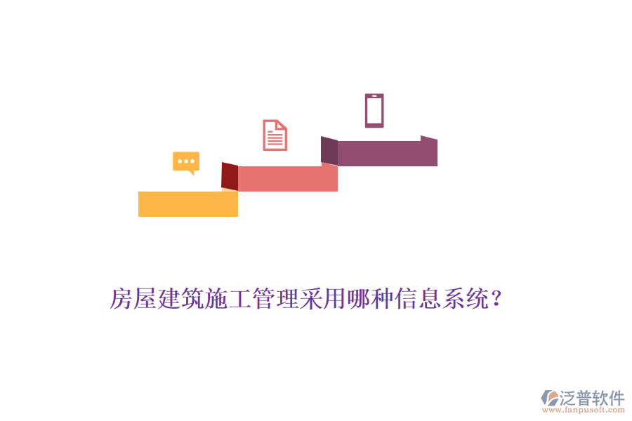 房屋建筑施工管理采用哪種信息系統(tǒng)？
