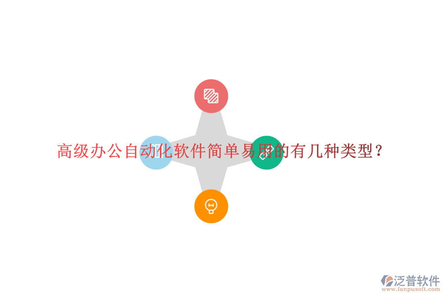  高級辦公自動(dòng)化軟件簡單易用的有幾種類型？