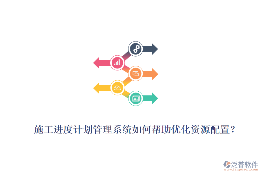 施工進度計劃管理系統(tǒng)如何幫助優(yōu)化資源配置？