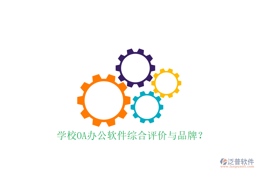  學校OA辦公軟件綜合評價與品牌？