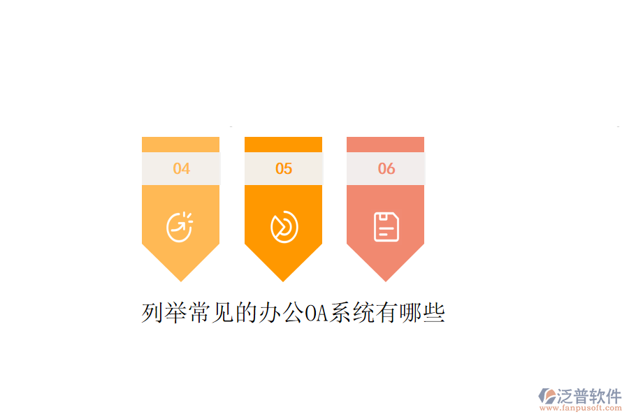  列舉常見的<a href=http://www.theonlineadagency.com/oa/ target=_blank class=infotextkey>辦公OA系統(tǒng)</a>有哪些