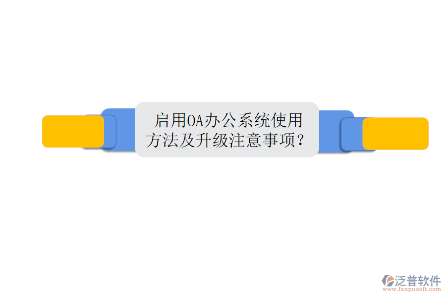 啟用OA辦公系統(tǒng)使用方法及升級注意事項？
