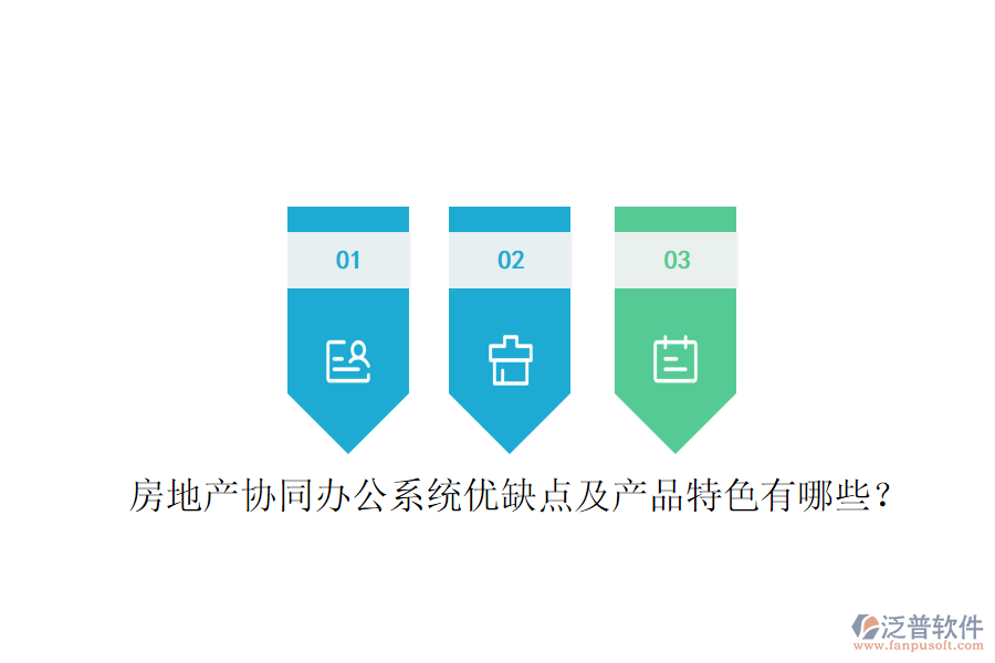  房地產(chǎn)協(xié)同辦公系統(tǒng)優(yōu)缺點(diǎn)及產(chǎn)品特色有哪些？