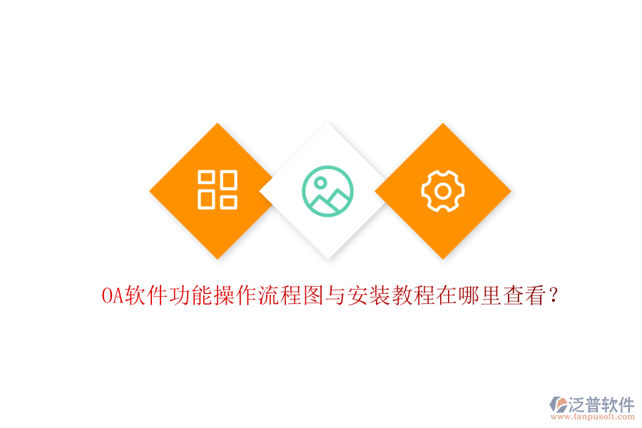  OA軟件功能操作流程圖與安裝教程在哪里查看？