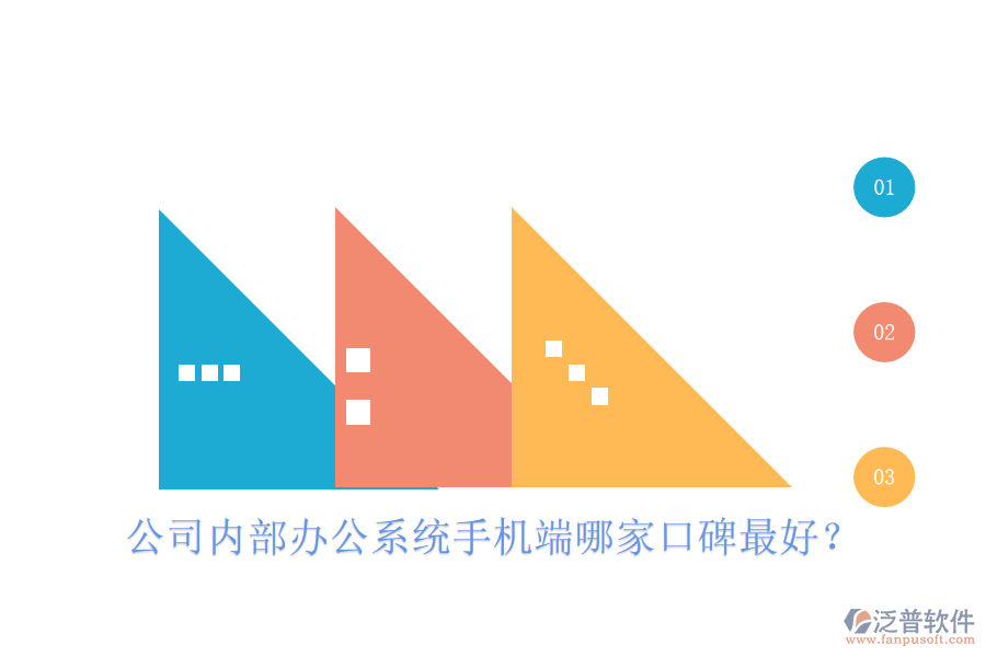  公司內(nèi)部辦公系統(tǒng)手機(jī)端哪家口碑最好？