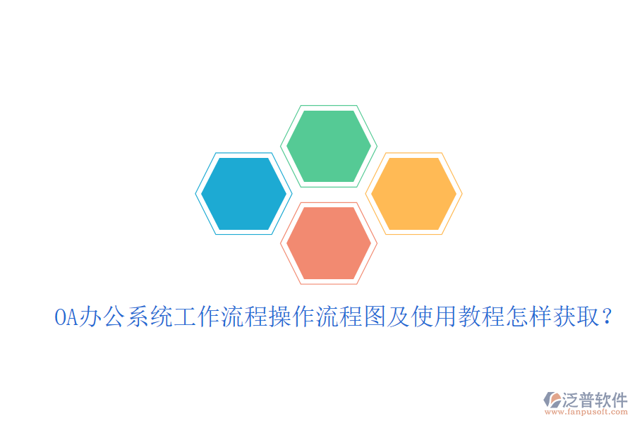  OA辦公系統(tǒng)工作流程操作流程圖及使用教程怎樣獲?。? width=