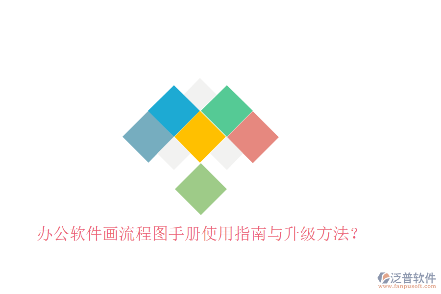  辦公軟件畫流程圖手冊使用指南與升級方法？