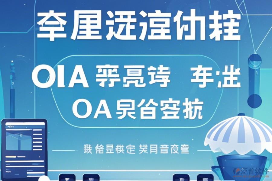 自定義OA系統(tǒng)手機端哪家口碑好推薦？