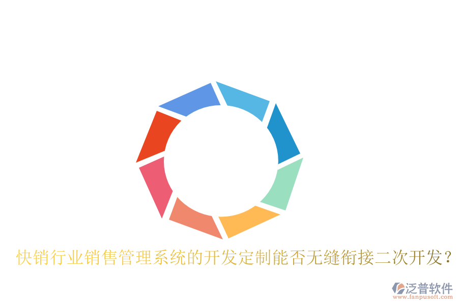  快銷行業(yè)銷售管理系統(tǒng)的開發(fā)定制能否無縫銜接二次開發(fā)？
