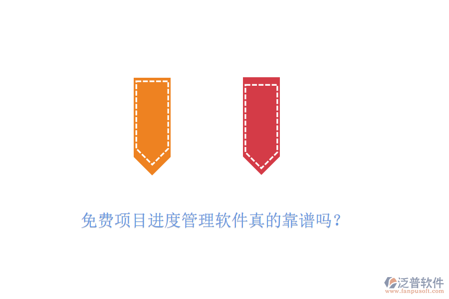 免費(fèi)項目進(jìn)度管理軟件真的靠譜嗎？