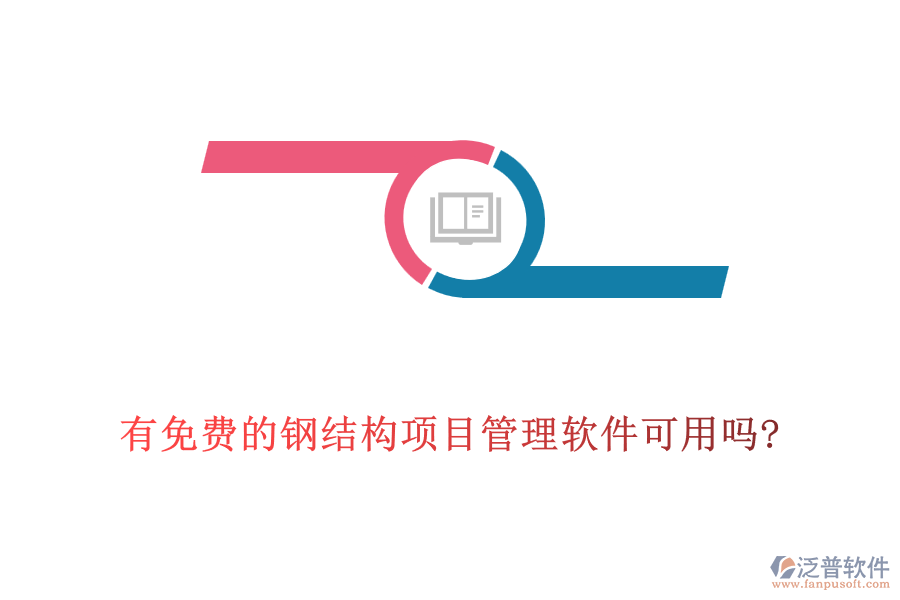 有免費的鋼結構項目管理軟件可用嗎?