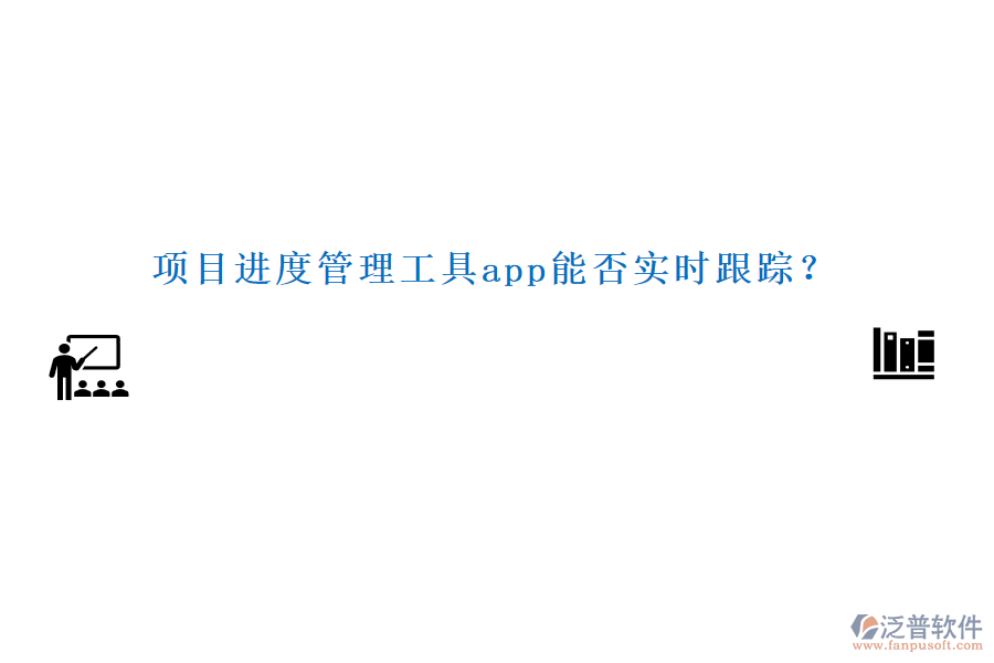 項(xiàng)目進(jìn)度管理工具app能否實(shí)時(shí)跟蹤？