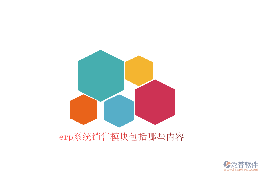 erp系統(tǒng)銷(xiāo)售模塊包括哪些內(nèi)容