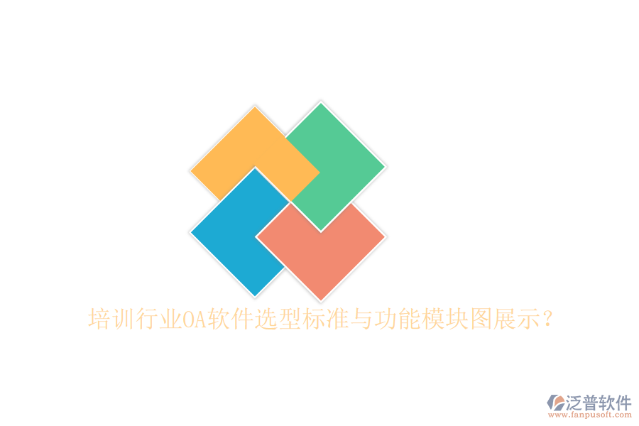  培訓(xùn)行業(yè)OA軟件選型標(biāo)準(zhǔn)與功能模塊圖展示？