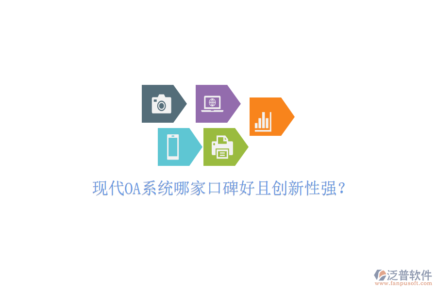  現(xiàn)代OA系統(tǒng)哪家口碑好且創(chuàng)新性強？