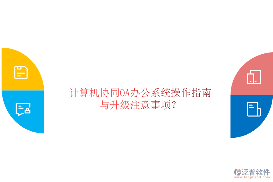  計算機協(xié)同OA辦公系統(tǒng)操作指南與升級注意事項？